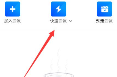 腾讯会议中ipad屏幕共享声音第1步