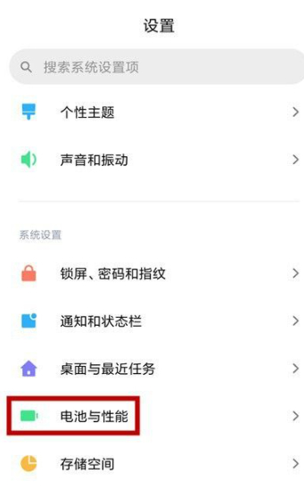 小米省电模式关闭不了第2步