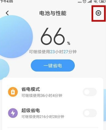 小米省电模式关闭不了第3步