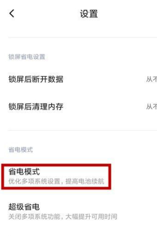 小米省电模式关闭不了第4步