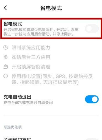 小米省电模式关闭不了第5步