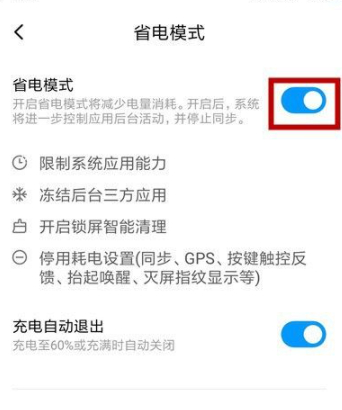 小米省电模式关闭不了第6步