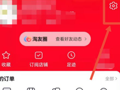 淘宝的淘友圈关闭了怎么打开第1步