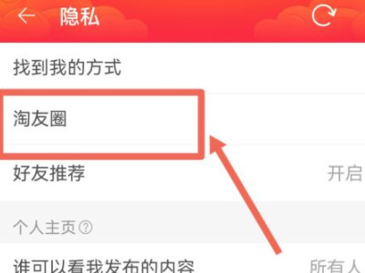 淘宝的淘友圈关闭了怎么打开第3步