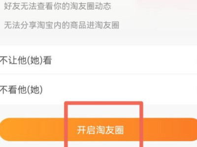 淘宝的淘友圈关闭了怎么打开第4步