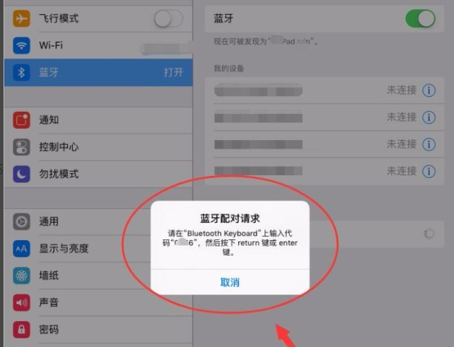 平板怎么连接蓝牙键盘第5步