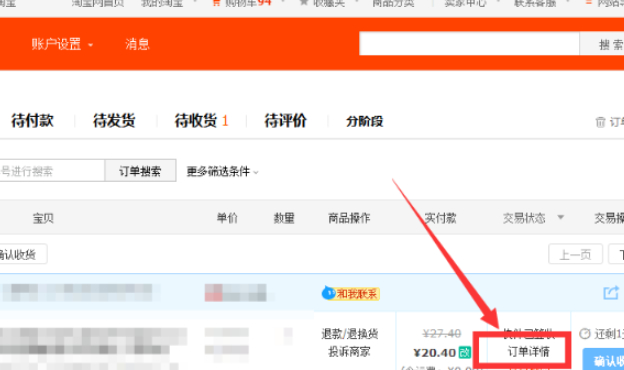 淘宝不显示自动确认收货时间第5步