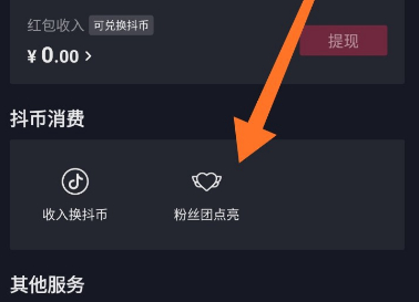 怎么退抖音粉丝灯牌第3步