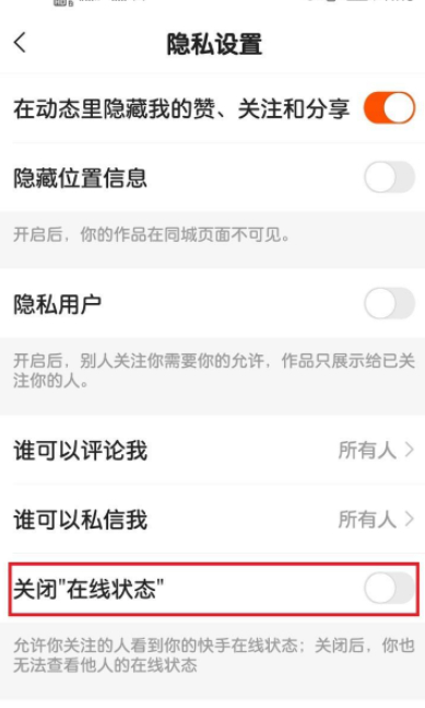 快手怎么隐藏在线状态第5步