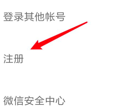 一个手机号码怎么申请两个微信号第4步