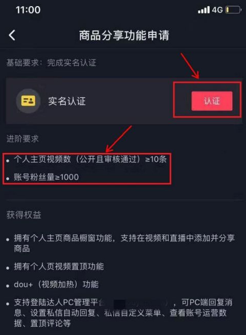 抖音开通橱窗的流程第6步