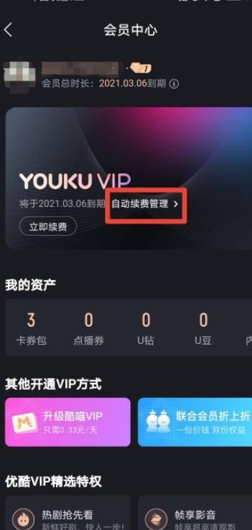 优酷2021怎样取消自动续费第3步