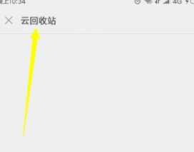 小米手机的回收站在哪里可以找到第4步