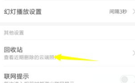 小米手机的回收站在哪里可以找到第6步
