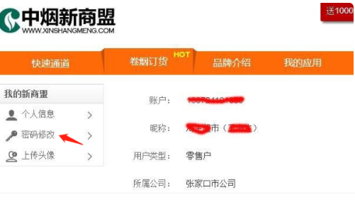 手机新商盟修改密码第4步