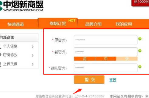 手机新商盟修改密码第5步