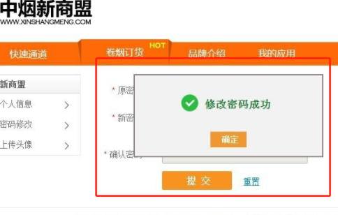手机新商盟修改密码第6步