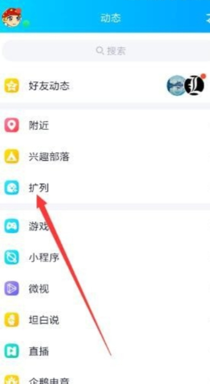 qq扩列在哪里找到,动态里也没有第6步