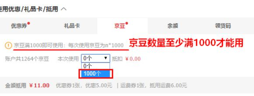 京东的京豆怎样使用第5步