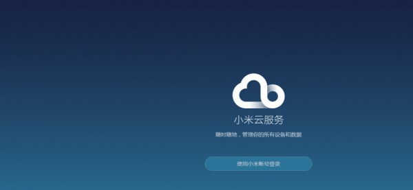 小米找回手机网址登录第1步