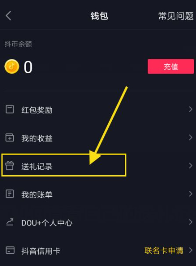 怎样恢复抖音送礼记录第5步