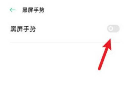 取消oppo手机遮挡黑屏第4步