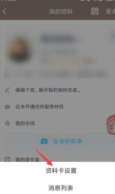 手机qq怎么取消年龄和性别第4步