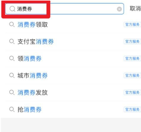 支付宝瓜分消费券怎么退队第2步