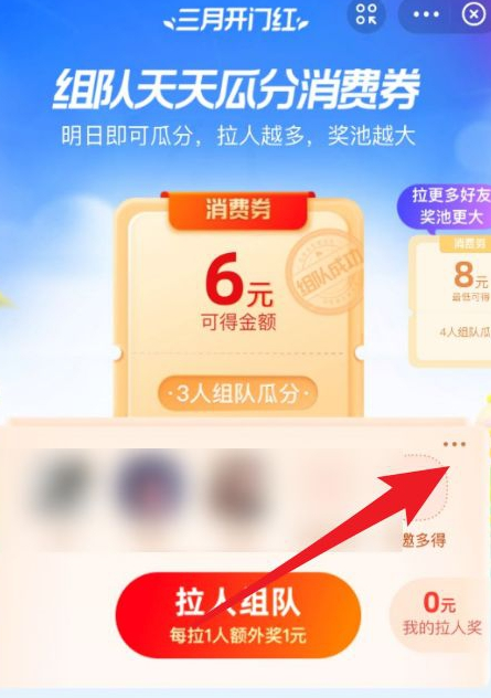支付宝瓜分消费券怎么退队第4步