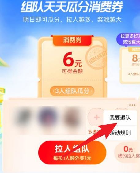 支付宝瓜分消费券怎么退队第5步