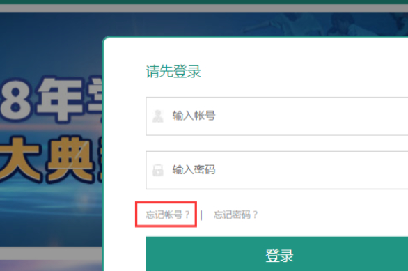 安全教育平台的账号忘了,怎么找回来第2步