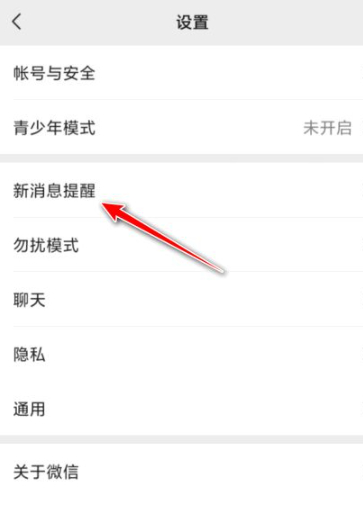 微信视频不弹窗是为什么?第3步