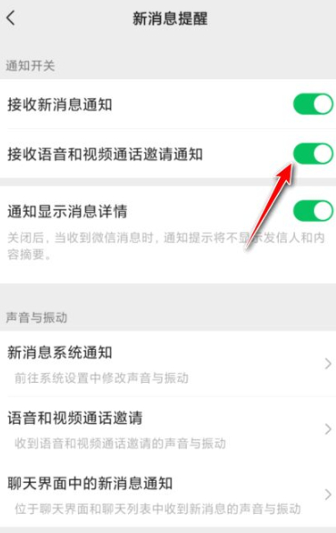 微信视频不弹窗是为什么?第4步