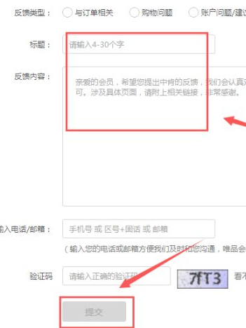 唯品会投诉商家最有效方法第6步