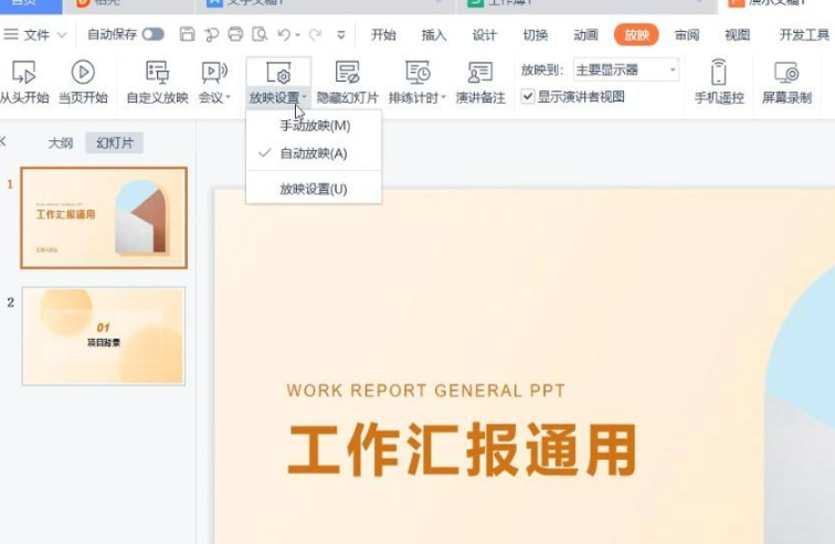 ppt自动跳转下一页是怎么回事第1步