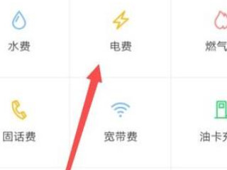 怎样查电费余额在手机上第3步