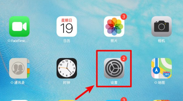 ipad怎么调亮度第1步