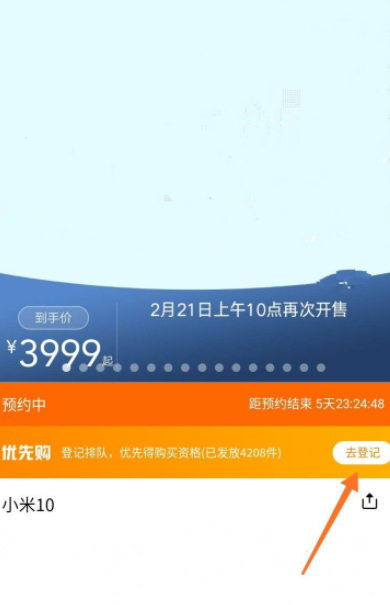 小米优先购怎么弄第5步