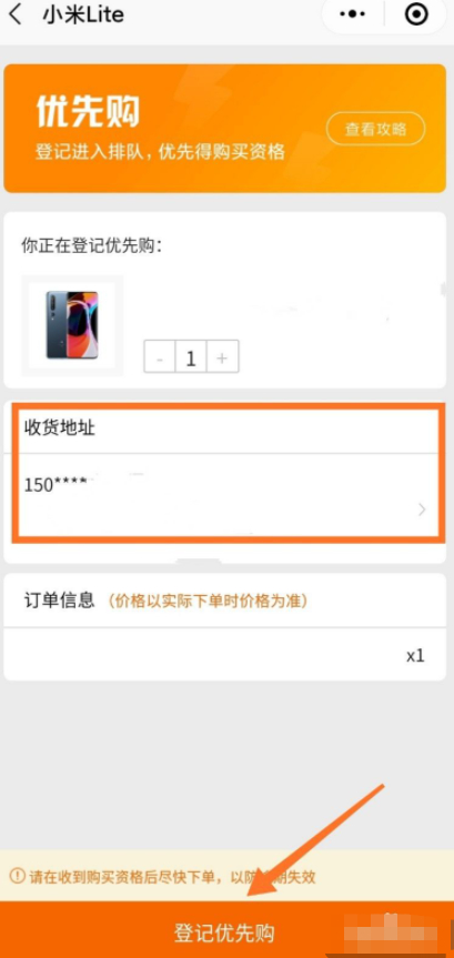 小米优先购怎么弄第7步