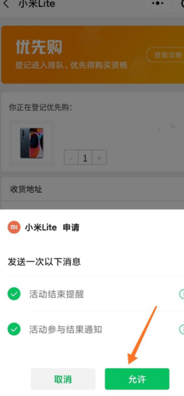 小米优先购怎么弄第8步