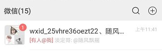 微信一直显示有人@我第3步