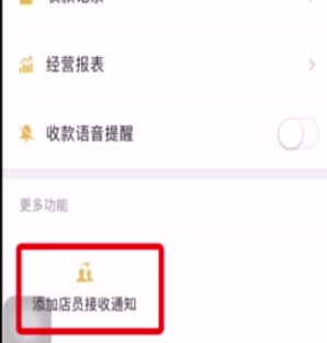 怎么添加店员收款通知第5步