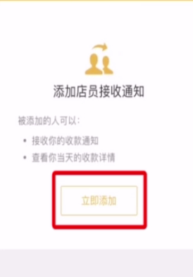 怎么添加店员收款通知第6步