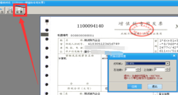 打印发票字体靠下了怎么调整第4步
