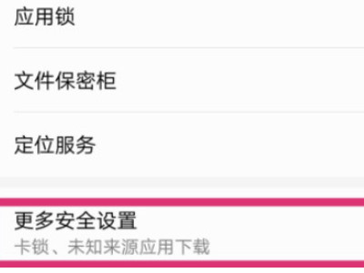 华为手机禁止恶意应用安装其他应用如何解决第2步