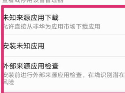 华为手机禁止恶意应用安装其他应用如何解决第3步