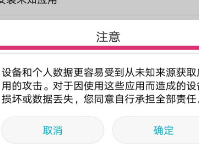 华为手机禁止恶意应用安装其他应用如何解决第4步