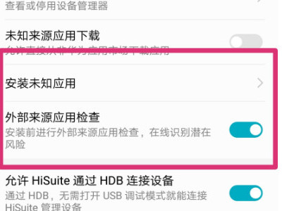 华为手机禁止恶意应用安装其他应用如何解决第5步