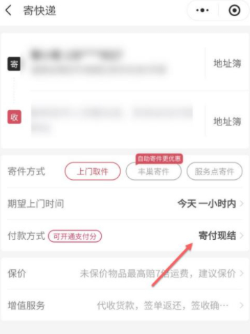 上门取件怎么选择到付第5步