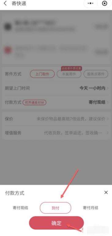 上门取件怎么选择到付第6步